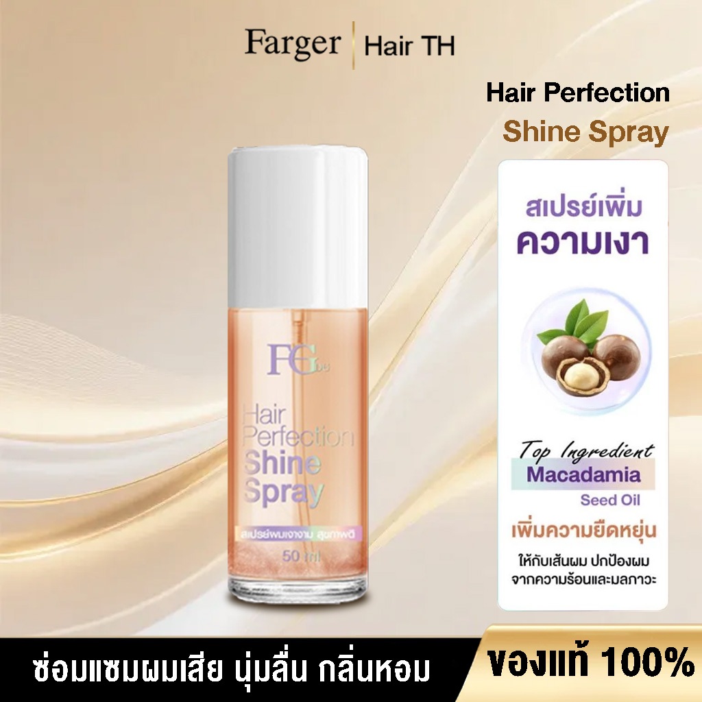 Farger Hair Perfection Shine Spray สเปรย์บำรุงผม เพิ่มความเงางามให้เส้นผม 50 มล.