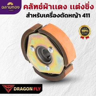 Dragonfly คลัทช์ผ้าเเดง เเต่งซิ่ง สำหรับเครื่องตัดหญ้า 411 คุณภาพสูง ทนทาน ใช้งานได้ยาวนาน