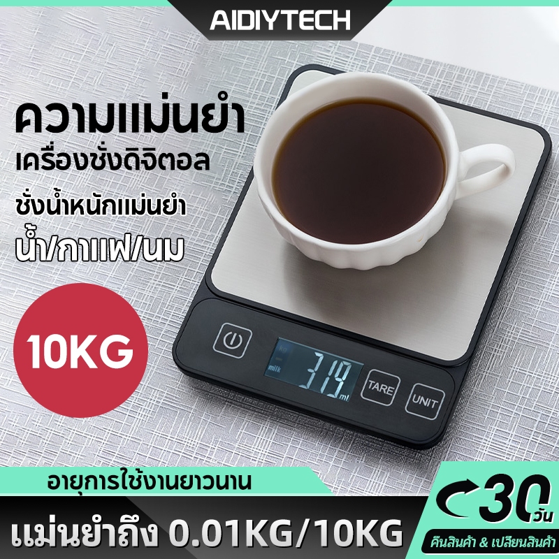 AIDIY ตาชั่งดิจิตอล ตาชั่งกรัม ชั่งอาหารได้แม่นยำ 0.01g/10kg พกพาสะดวก ตาชั่งครัวตาชั่งกิโล ตาชั่งกาแฟ เครื่องชั่งนม