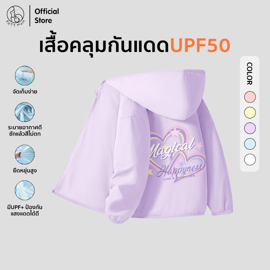 Patt mom ชุดเด็ก เสื้อคลุมกันแดดสกรีนลาย ผ้าเย็นพิเศษ ใส่สบายสุดๆ ป้องกัน UV สำหรับเด็ก (B031-50BFSF) ราคา ถูกที่สุด ดีลบีเคเค