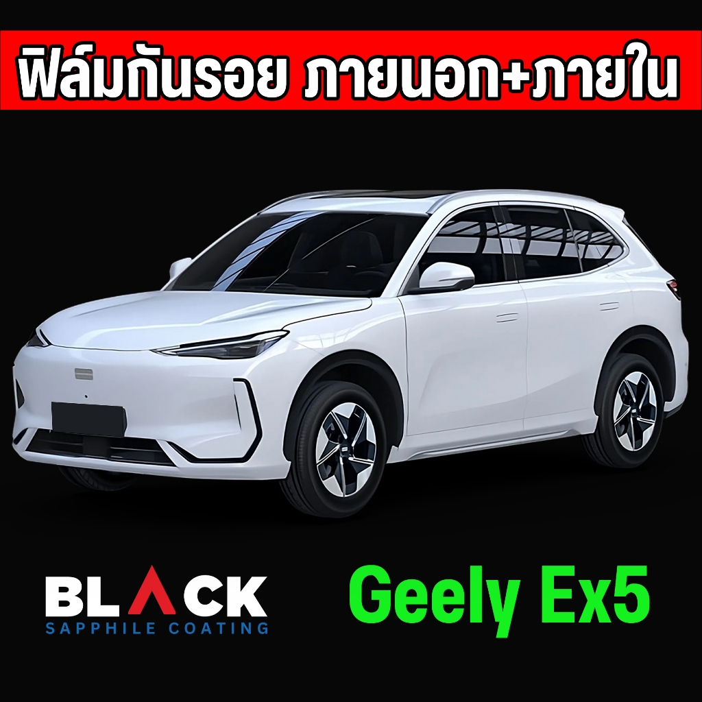 ฟิล์มกันใสรอยภายใน Geely Ex5 Tpu Premium อายุฟิล์ม 7ปีขึ้นไป สั่งทั้งชุดภายในแถมเบ้ามือ ฝาชา์จไฟฟรี