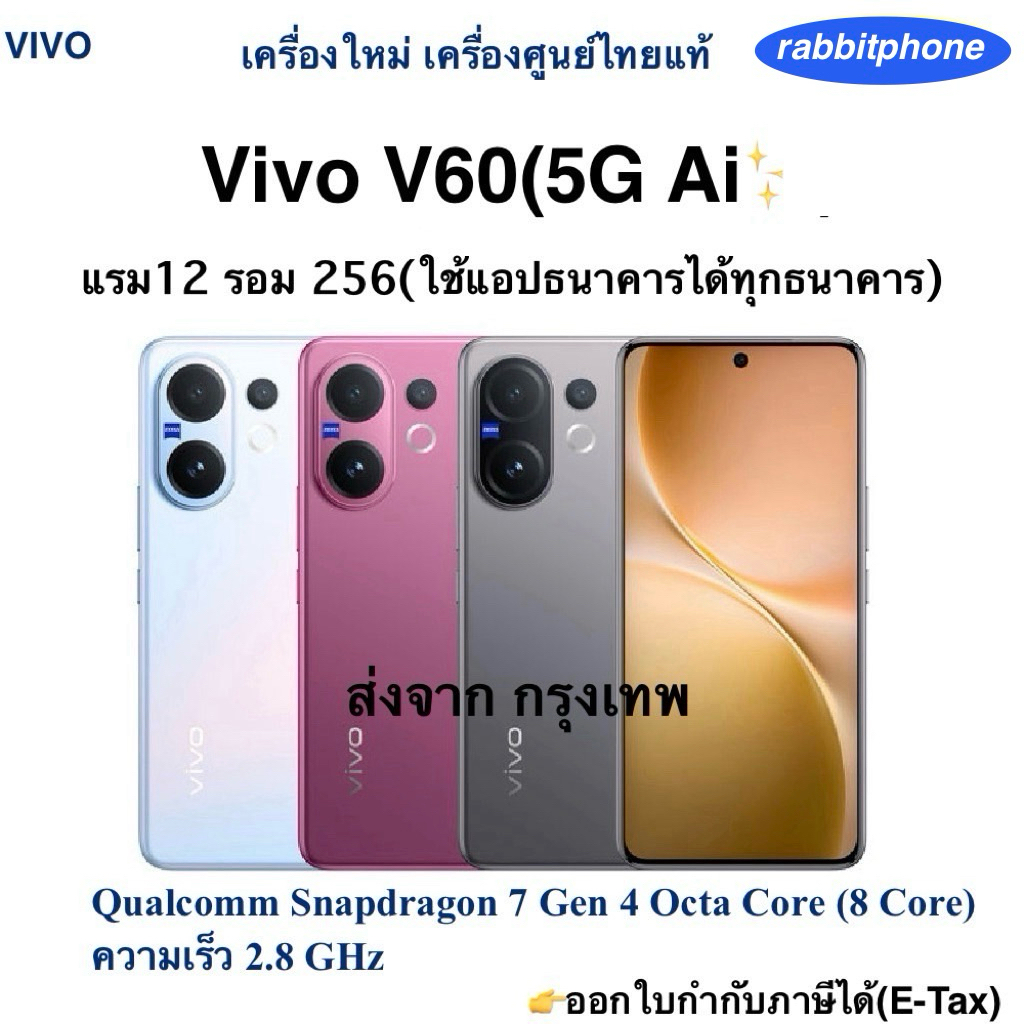 Vivo V60(5G Ai✨)แรม12 รอม256 เครื่องใหม่ เครื่องศูนย์ไทยแท้ ประกันศูนย์ตามล็อตการผลิต ผ่อนSplayleter/บัตรเครดิต