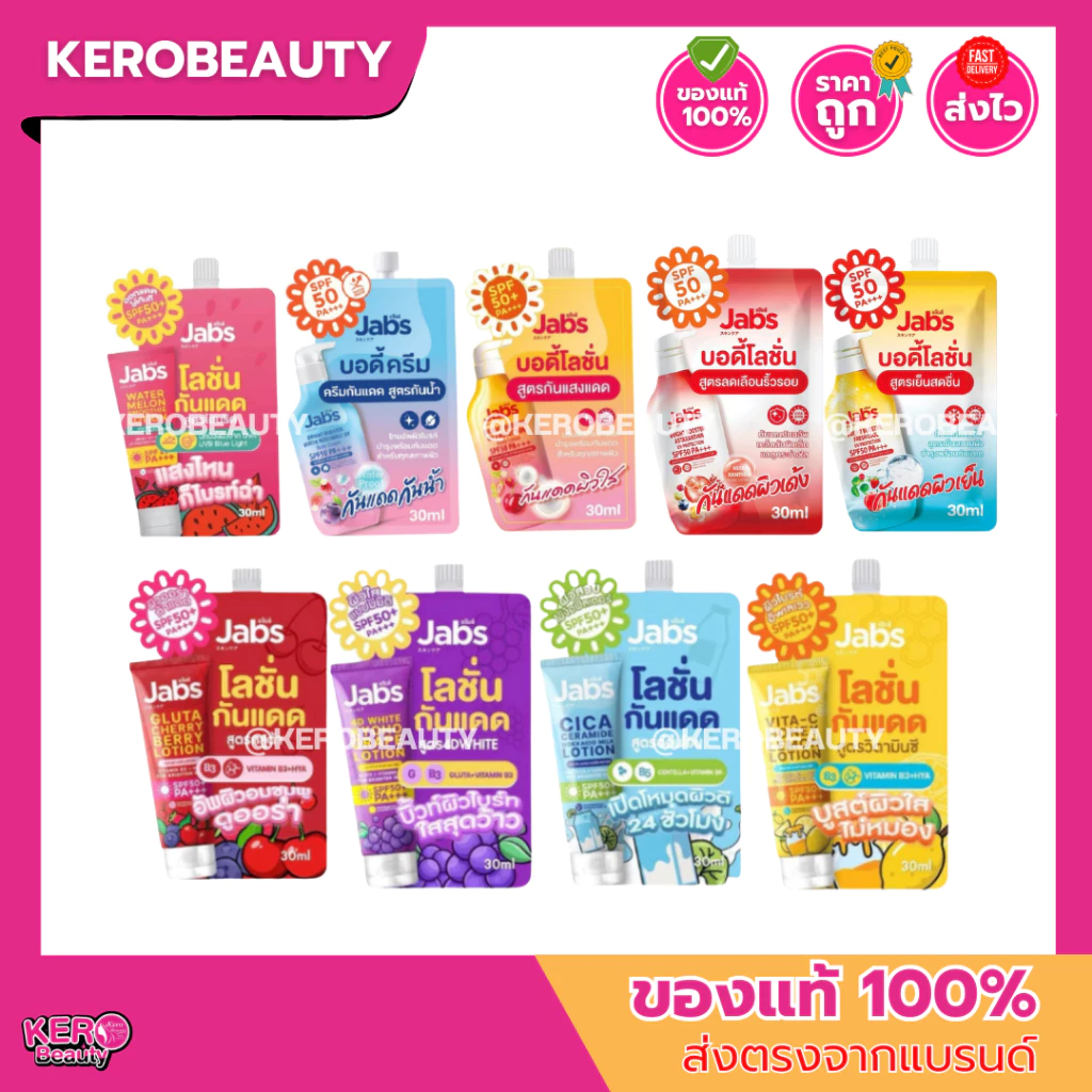 (แบบซอง) Jabs แจ๊บส์ กันแดด บอดี้โลชั่น ปกป้องผิว SPF50+ PA+++ / กันแดดโทนอัพ