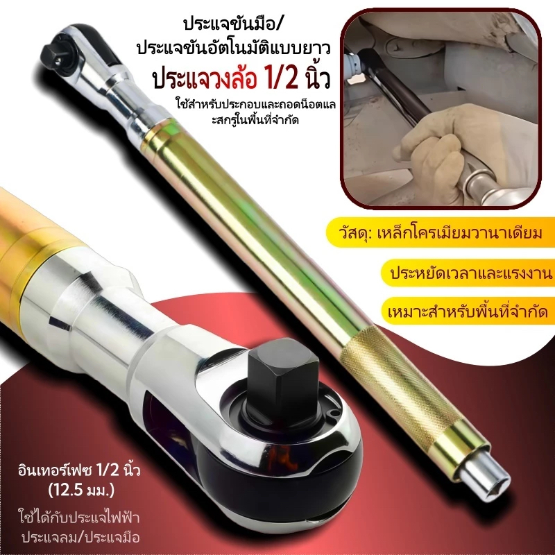 72 ฟัน！1/2 ประแจแรทเช็ต แบบอัตโนมัติ/แมนวล ด้ามยาว ใช้ในที่แค	บ หมุนล้อประหยัดแรง เหล็ก CR-V ด้ามฟรีลม ยาวพิเศษ