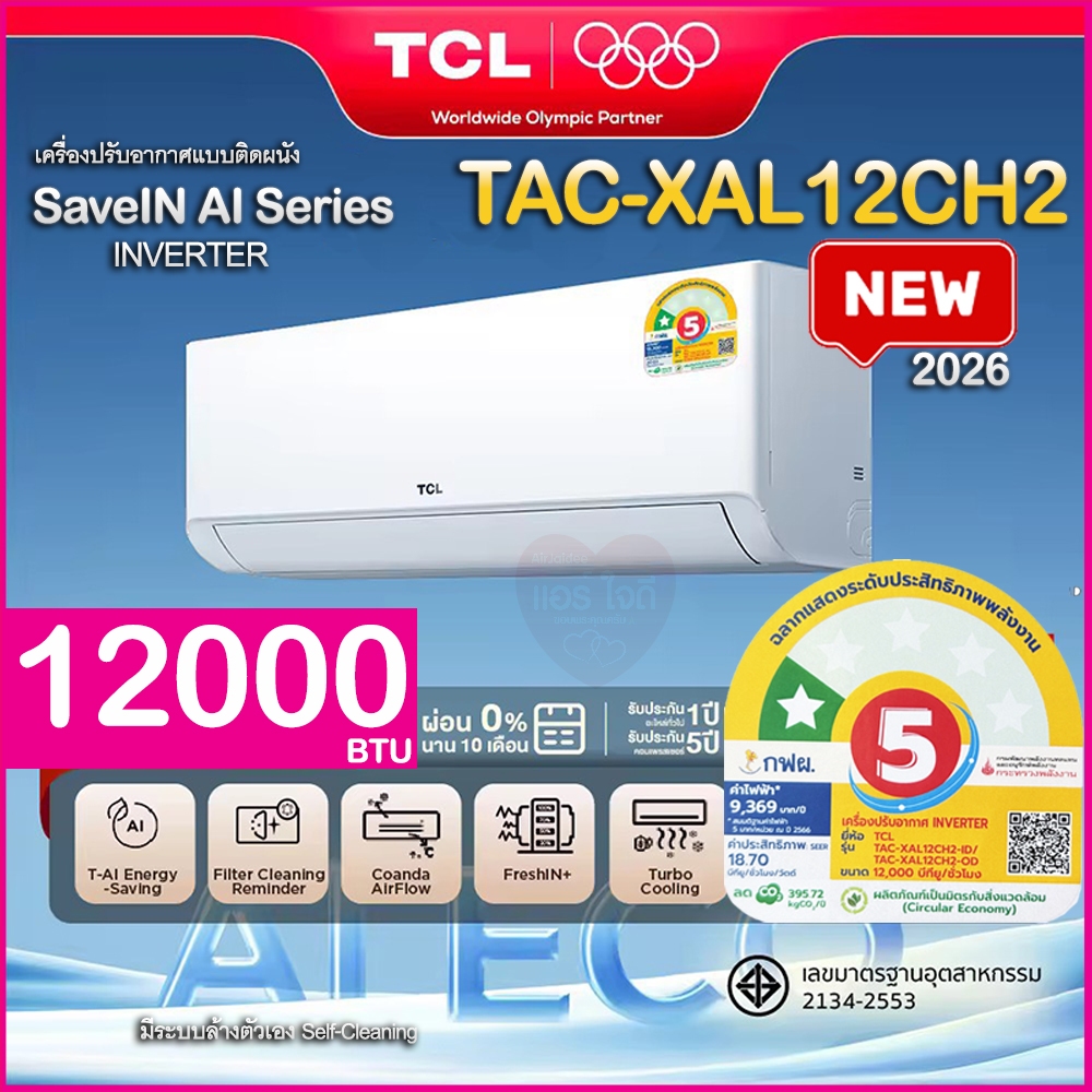 ใหม่‼️2026 TCL แอร์ Full DC Inverter ขนาด 12000 BTU รุ่น XAL12CH2 เครื่องปรับอากาศ SaveIN AI Series 