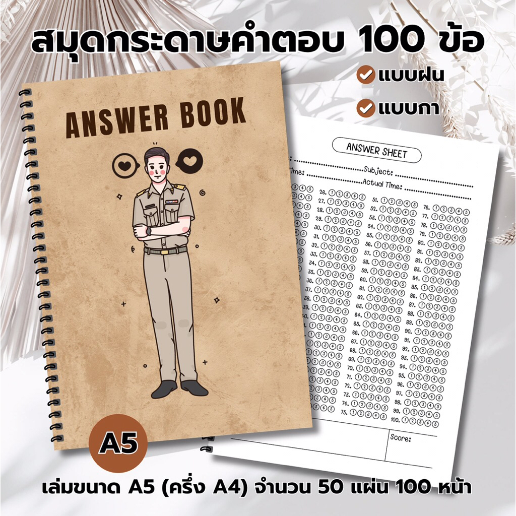สมุดกระดาษคำตอบ (Answer Book) 100 ข้อ ขนาด A5