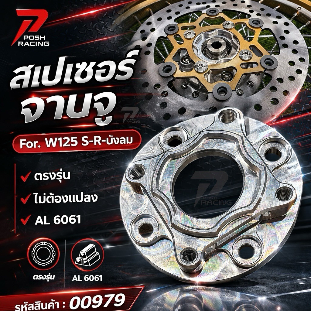 สเปเซอร์ รองจานจู แท้ W125 S-R-บังลม (งานตัด) ✅ตรงรุ่น ✅ไม่ต้องแปลง #ราคาต่อ 1 ชิ้น (ไม่รวมจาน)