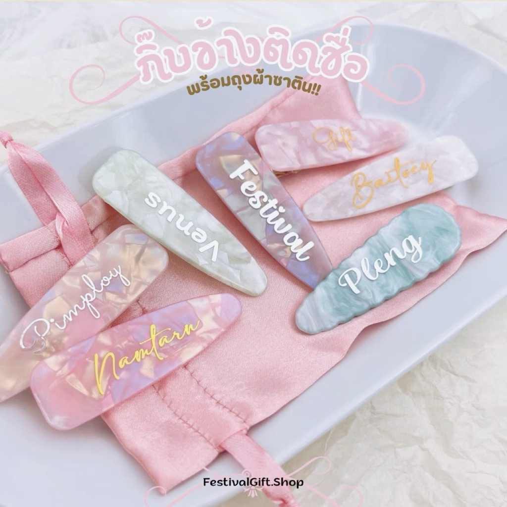 กิ๊บข้างติดชื่อ+ถุงผ้า [เซ็ท 1 คู่] 🎁 งานเกรดดี วัสดุโลหะทอง
