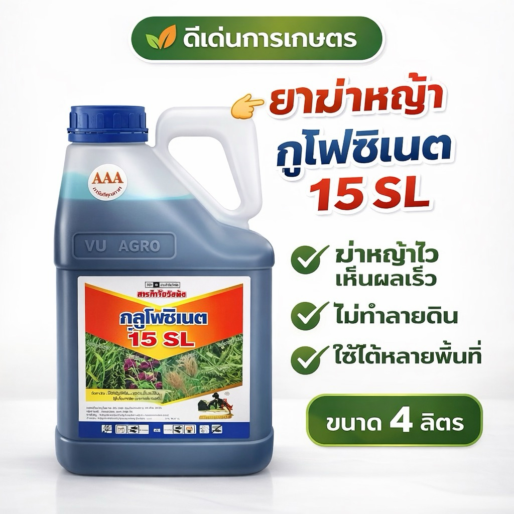 กลูโฟซิเนต แอมโมเนียม ขนาด 4 ลิตร สูตรเผาไหม้ ตราเสือดำ #กลูโฟซิเนต