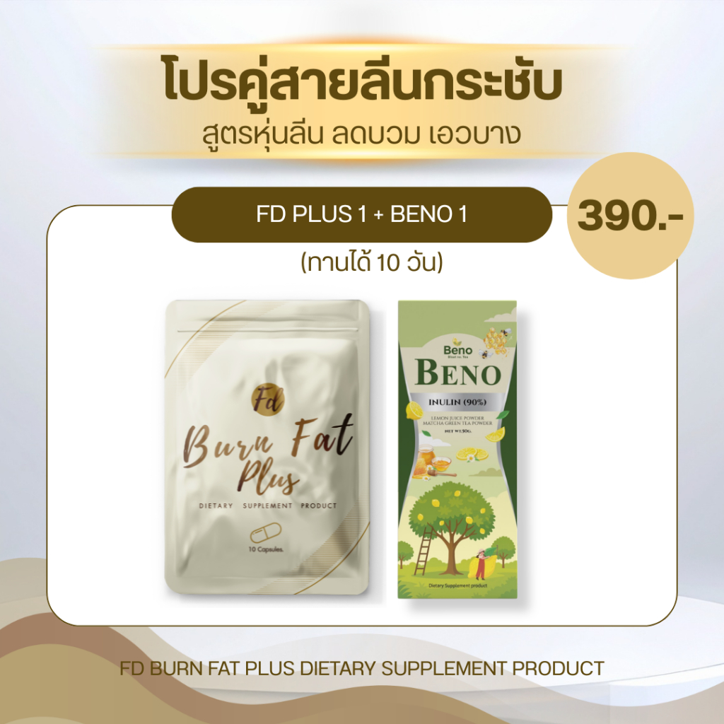 FD PLUS โปรสายลีน (ชุด fd1 + beno1)