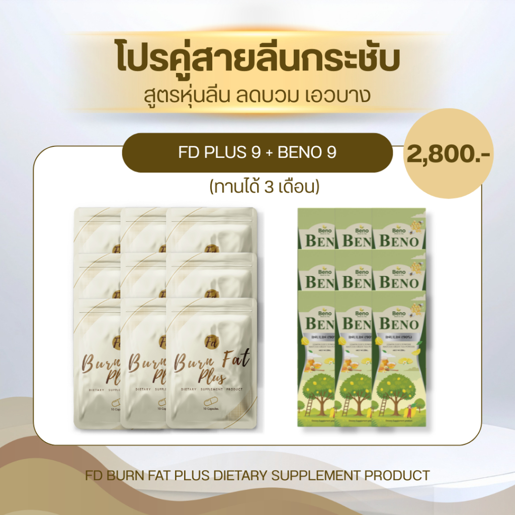 [ส่งด่วน] FD PLUS เอฟดีพลัส ชุดสายลีน FD9+BENO9