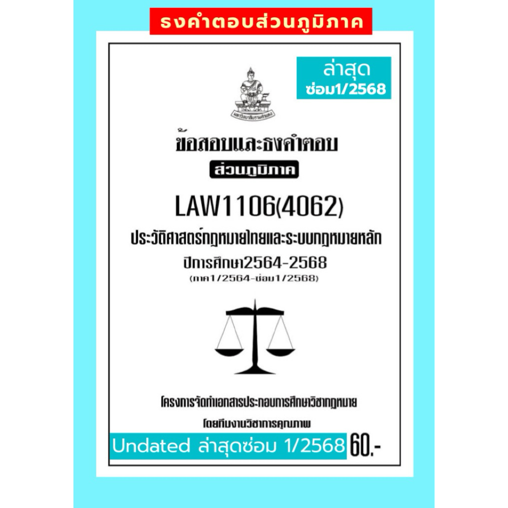 ธงคำตอบส่วนภูมิภาค LAW1106(LAW4062)ประวัติศาสตร์กฎหมายไทยแนวคำถามธงคำตอบ