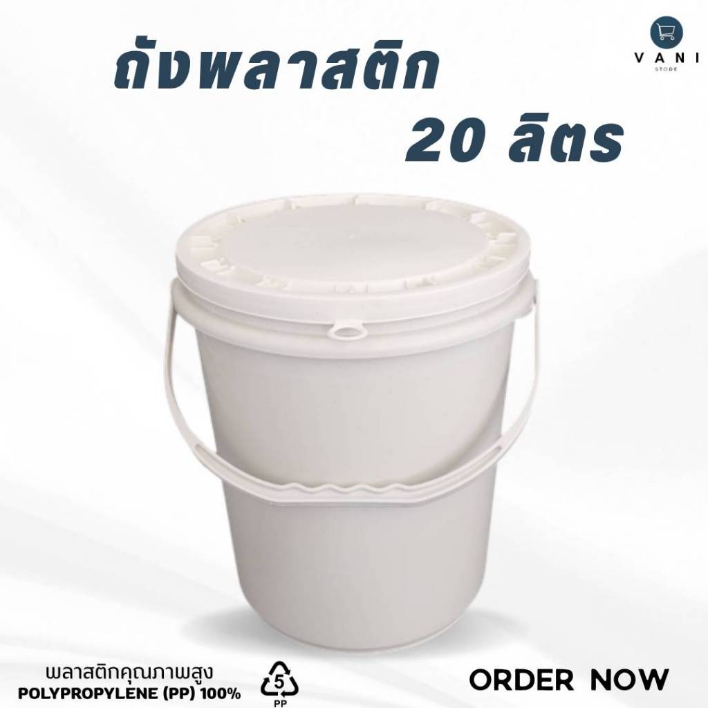 ถังพลาสติก 20 ลิตร (สีครีม) หูพลาสติกสีครีม พร้อมฝาปิด 1 ห่วง