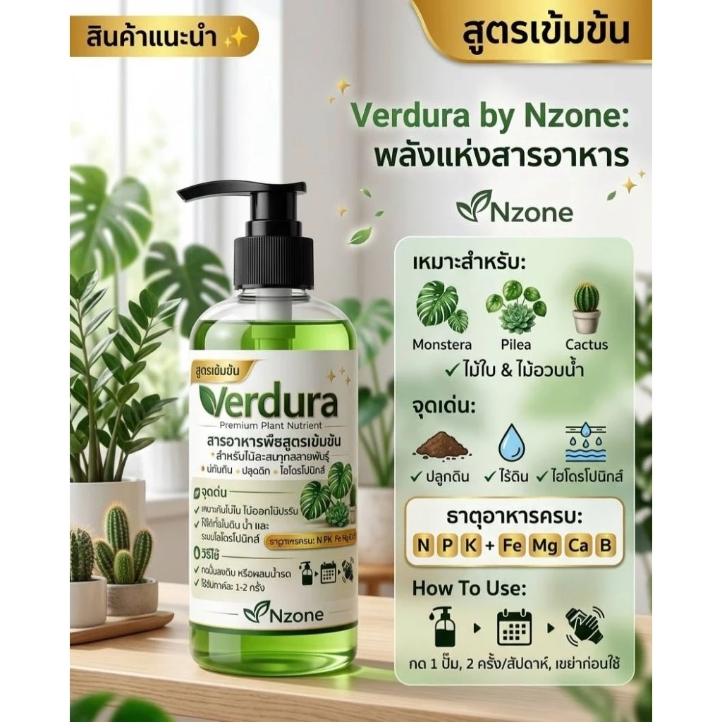 Verdura สารอาหารพืชสูตรเข้มข้น ปุ๋ยน้ำต้นไม้ สำหรับไม้ใบ ไม้อวบน้ำ ไม้สะสม ไฮโดรโปนิกส์