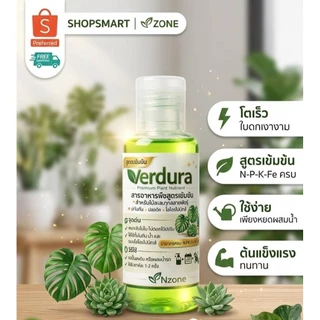 Verdura 30ml. สารอาหารพืชสูตรเข้มข้น ปุ๋ยน้ำต้นไม้ สำหรับไม้ใบ เหมาะกับพืชทุกชนิด ช่วยพืชใบเขียวสวย