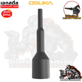 (ถูกสุด) OSUKA หัวเป่าลม จี้จุด OCJB847-01 เป่าที่แคบ เฉพาะจุด หัวต่อเป่าลม หัวเป่าใบไม้