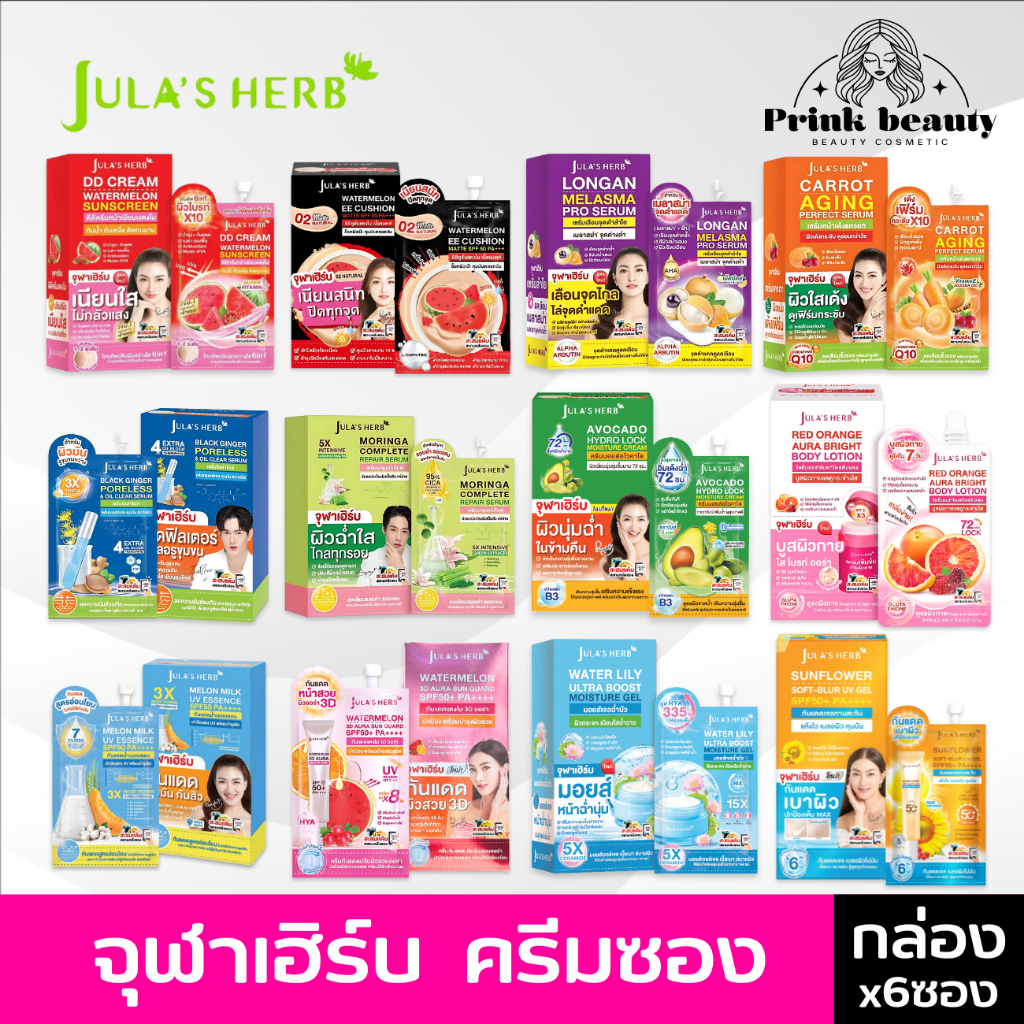 (6ซอง) จุฬาเฮิร์บ ซอง Jula's Herb ครบทุกสูตร ดีดี แตงโม มะรุม ดาวเรือง ลำไย อีอี ขิงดำ แครอท กลูต้า