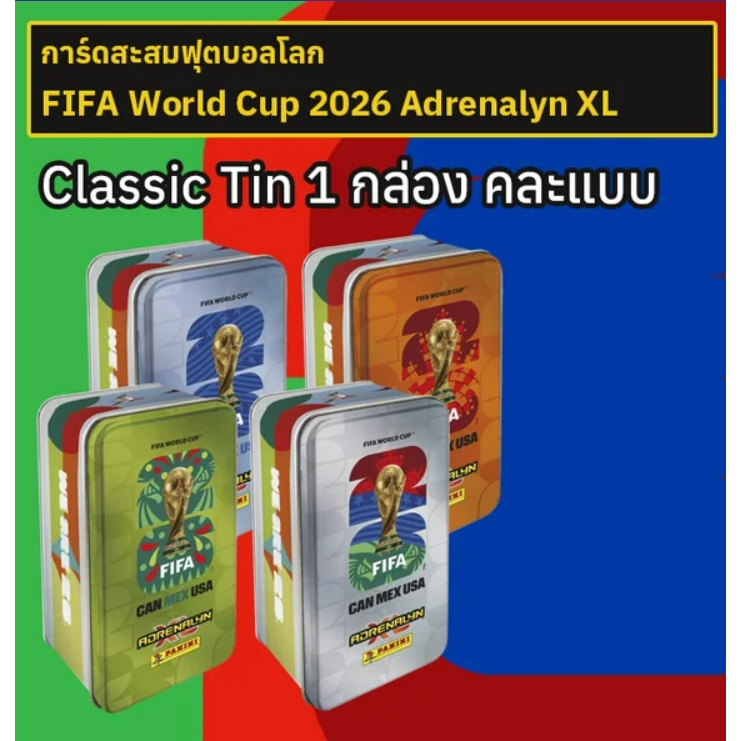 การ์ดสะสมฟุตบอลโลก FIFA World Cup 2026 Adrenalyn XL Classic Tin คละแบบ 1 กล่อง