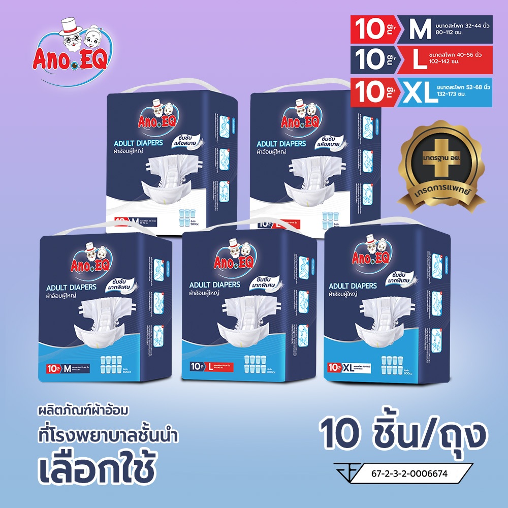 Ano.EQ ผ้าอ้อมผู้ใหญ่ แบบเทป แพมเพิส แพมเพิสผู้ใหญ่ 10ชิ้น/ถุง
