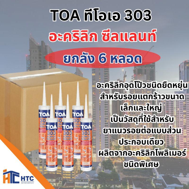 ยกลัง 6หลอด TOA ทีโอเอ 303 อะคริลิก ซีลแลนท์ อะคริลิกอุดโป๊วชนิดยืดหยุ่น สำหรับรอยแตกร้าวขนาดเล็กและ