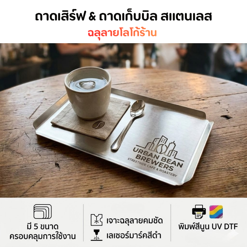OAS Custom Stainless Tray ถาดสแตนเลสสั่งทำพิเศษ | ถาดเสิร์ฟ & ถาดเช็คบิลสไตล์มินิมอล เจาะฉลุ/ปริ้นสีUV DTF #STL06