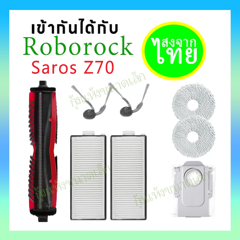 Roborock Saros Z70 Accessories:แปรงหลัก, แปรงด้านข้าง, ผ้าม็อบ, กรองHEPA, ถุงเก็บฝุ่น