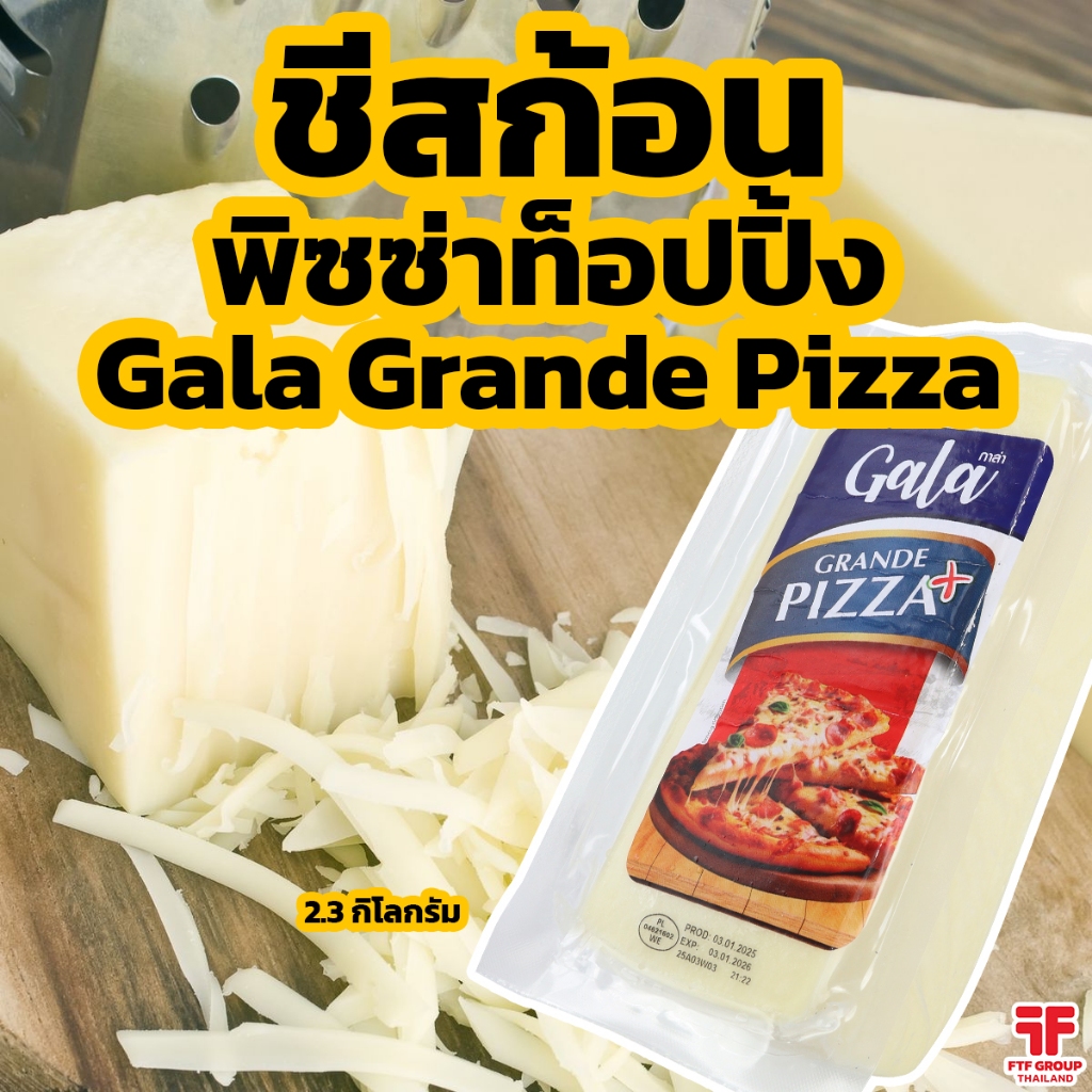 [ค่าส่งถูก] ชีสก้อน พิซซ่าท็อปปิ้ง Pizza Topping ตรา Gala (กาล่า) 2.3 kg. [ใช้โค้ดส่งฟรี เลือกขนส่งได้]