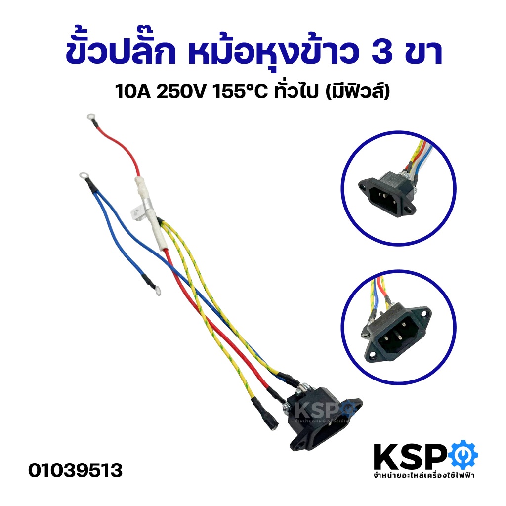 ขั้วปลั๊ก หม้อหุงข้าว กระทะ กระติกน้ำร้อน 3ขา 10A 250V 155°C ทั่วไป (มีฟิวส์) อะไหล่เครื่องใช้ไฟฟ้า