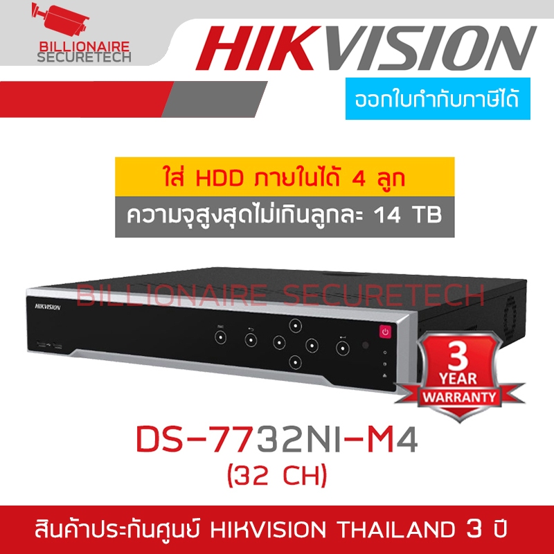 HIKVISION DS-7732NI-M4 (32 CH) เครื่องบันทึกสำหรับกล้องวงจรปิดระบบ IP ใส่ HDD ได้สูงสุด 4 ลูก ความจุ