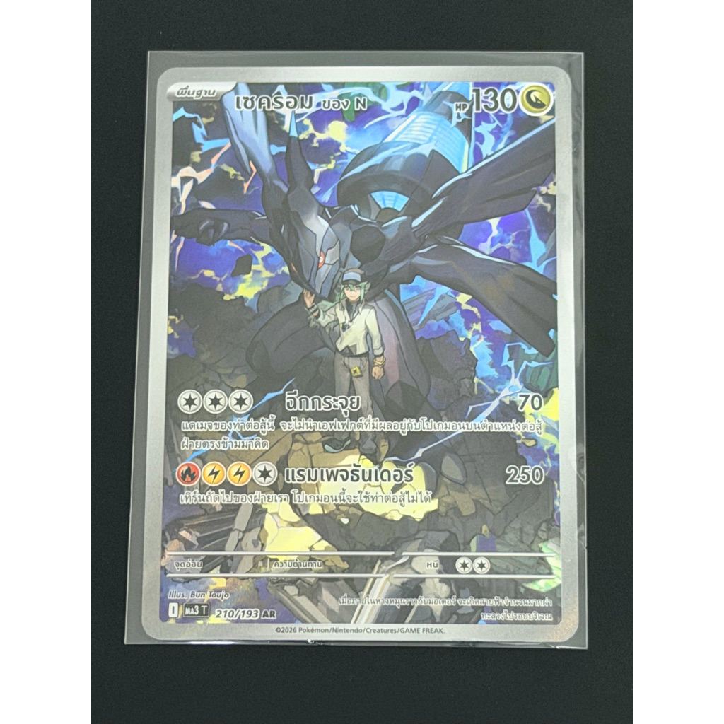 N’s Zekrom AR210/193