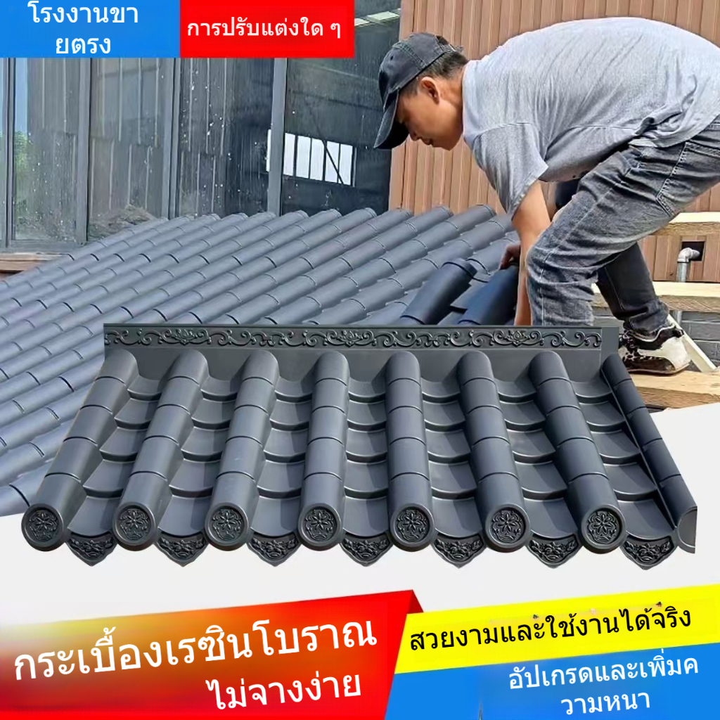 กระเบื้องหลังคาสไตล์โบราณ กระเบื้องสีแดง กระเบื้องเรซิน กระเบื้องชายคาแบบจีน กระเบื้องคานตกแต่ง กระเบื้องสไตล์โบราณ
