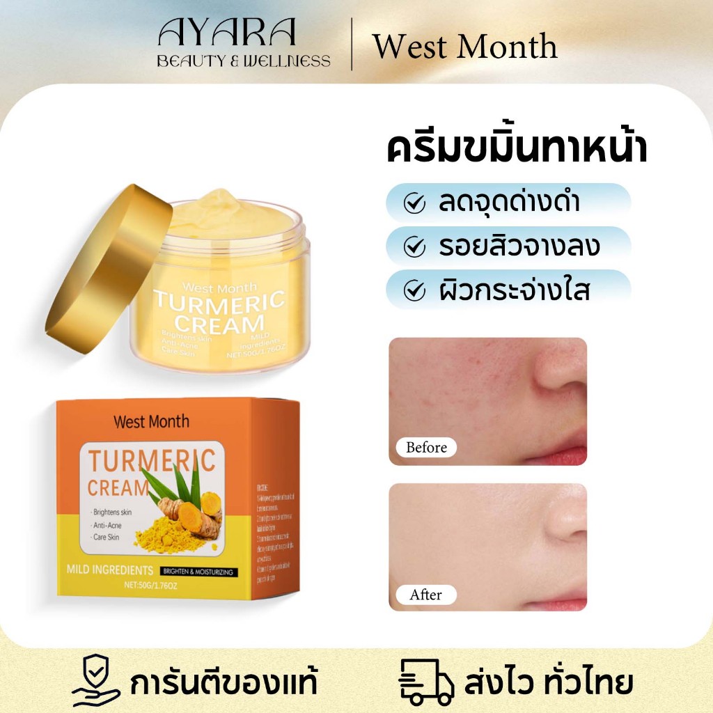 West&Month ครีมบำรุงผิวหน้า ครีมขมิ้นบำรุงผิว ชุ่มชื้นล้ำลึก จุดด่างดำ ผิวกระจ่างใส ลดการเกิดสิวใหม่