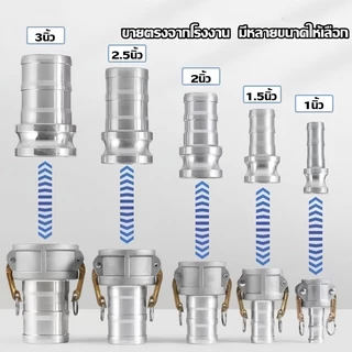ข้อต่อสวมเร็ว ข้อต่อสวมเร็วอลูมิเนียม มาครบชุดตัวผู้+ตัวเมีย ใช้ได้กับเกลียวประปา เกลียวท่อ PVC ท่อเหล็ก(1ชุด=2ชิ้น)
