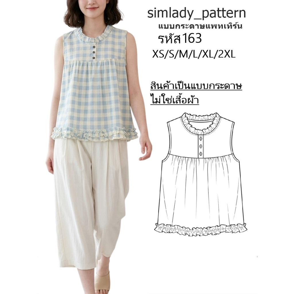 รหัส 163 แพทเทิร์นเสื้อผ้า แบบตัดเสื้อผ้า คอกลมแขนกุด