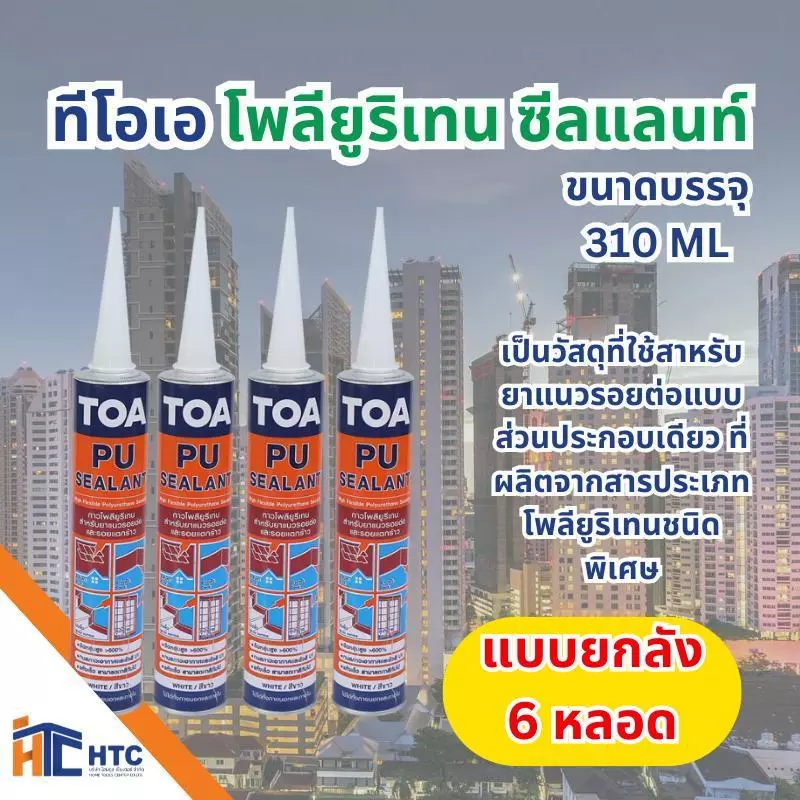 TOA ยกลัง Polyurethane Sealant ทีโอเอ โพลียูริเทน ซีลแลนท์ ชนิดของฟิล์มสี ขาว, เทา ขนาดบรรจุ 310 ML, 600 ML