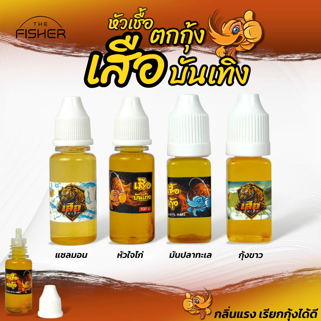 A06 หัวเชื่อตกกุ้ง เสือบันเทิง สูตรมันปลาทะเล สูตรแซลมอน กลิ่นแรงเรียกกุ้งดี