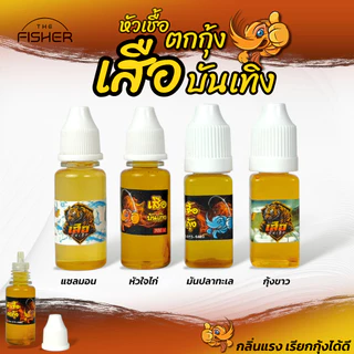 A06 หัวเชื่อตกกุ้ง เสือบันเทิง สูตรมันปลาทะเล สูตรแซลมอน กลิ่นแรงเรียกกุ้งดี