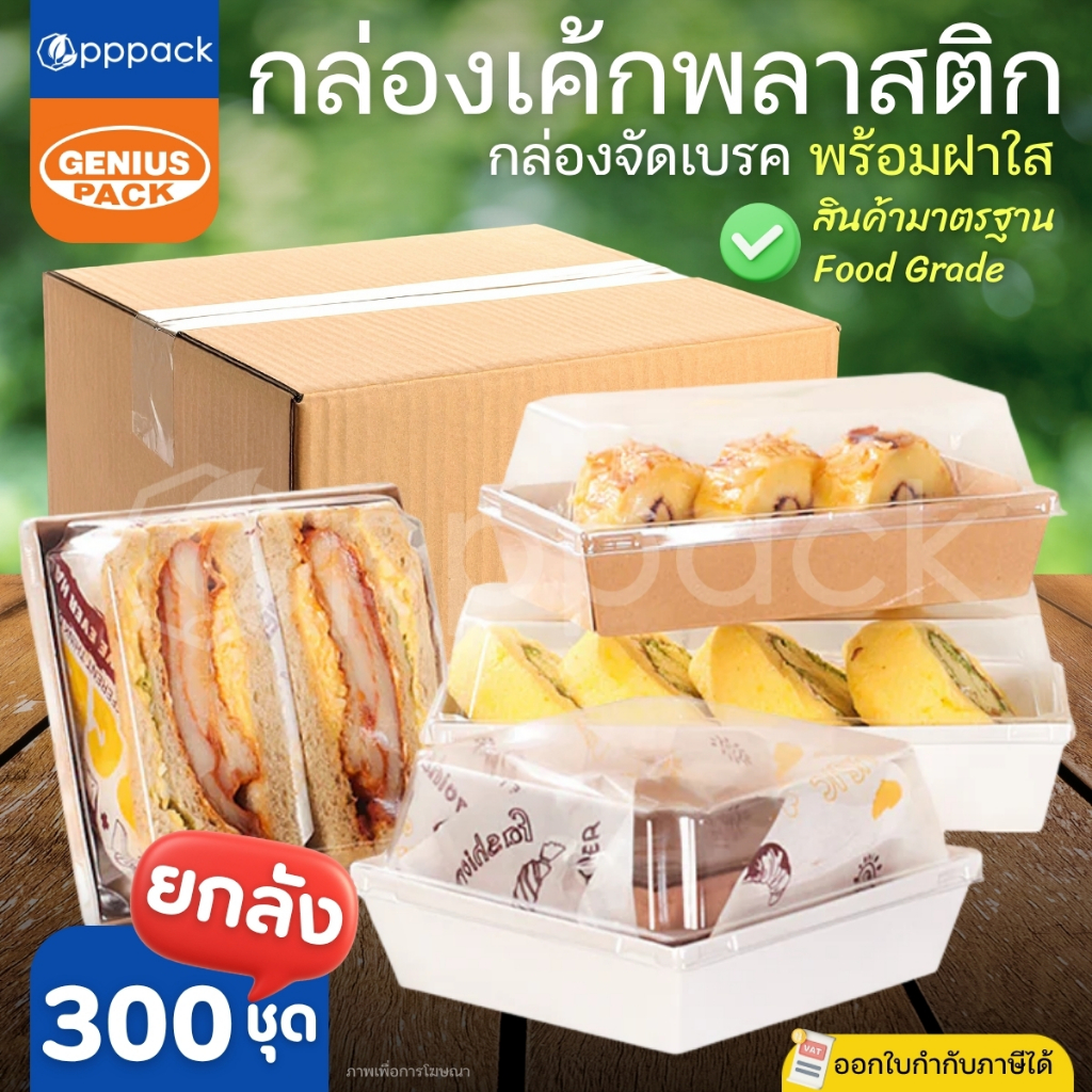GENIUS PACK (ยกลัง300ชุด) กล่องเค้กสี่เหลี่ยมพลาสติก พร้อมฝา G1111 G1314 G1318 G1985 G245 SNACK BOX