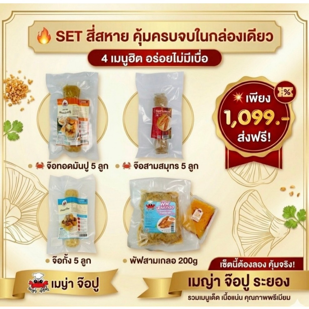 SET สี่สหาย จ๊อทอดมันปู+จ๊อสามสมุทร+จ๊อกั้ง+พัฟสามเกลอ (ไม่ทอด) แถมน้ำจิ้มบ๊วยแก้ไขที่อยู่ทักแชทแจ้งแอดมิน