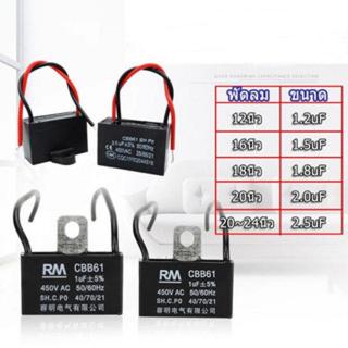 คาปาซิเตอร์ พัดลม​ มีสายไฟ ตัวเก็บประจุ Capacitor คอนเดนเซอร์พัดลม CBB61 1.2uF/1.5uF/1.8/2.0/2.5uF อะไหล่พัดลม