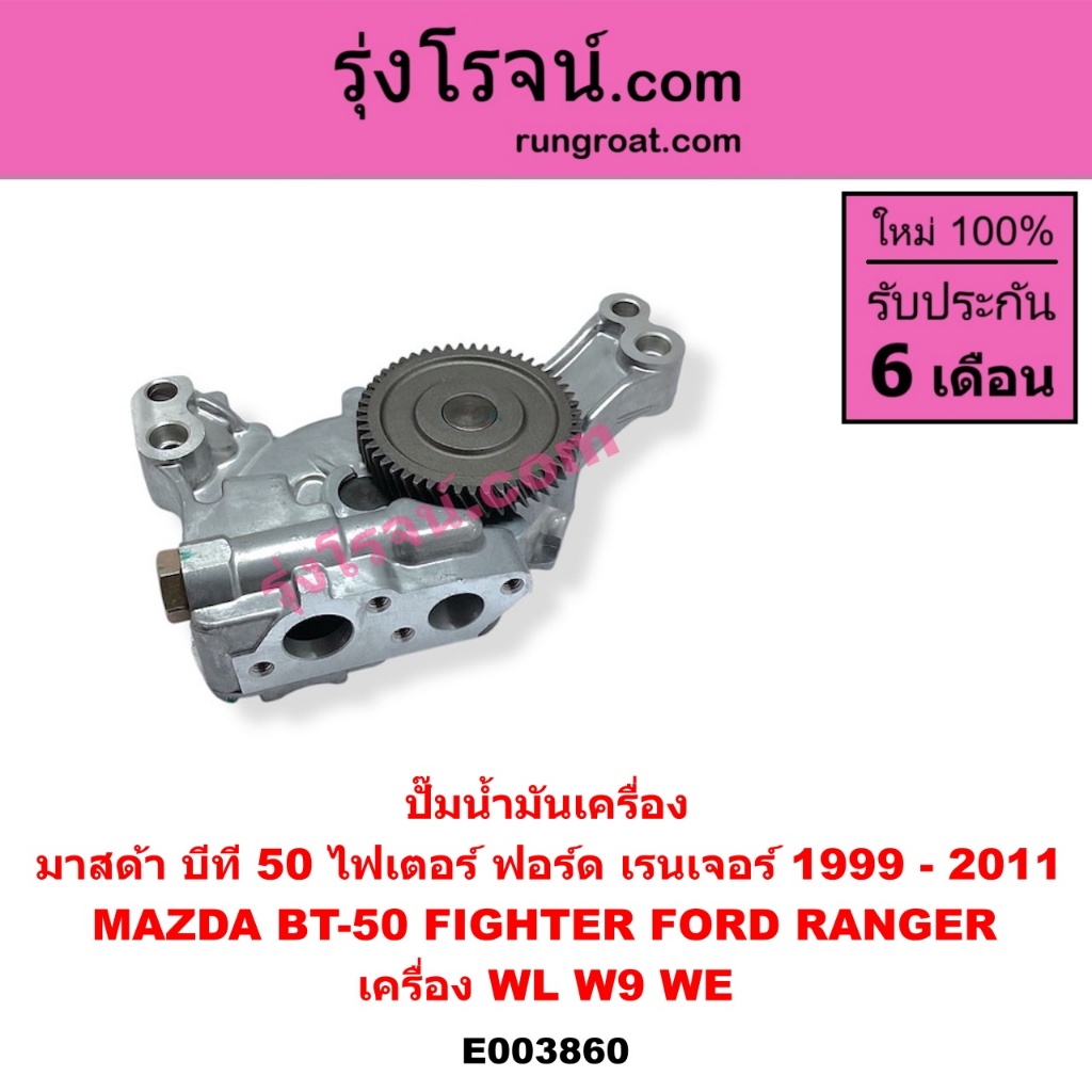 E003860 ปั๊มน้ำมันเครื่อง ฟอร์ด เรนเจอร์ WL ดูราทอร์ค FORD RANGER มาสด้า บีที 50 ไฟเตอร์ 97 MAZDA BT50 FIGHTER WL W9 WE