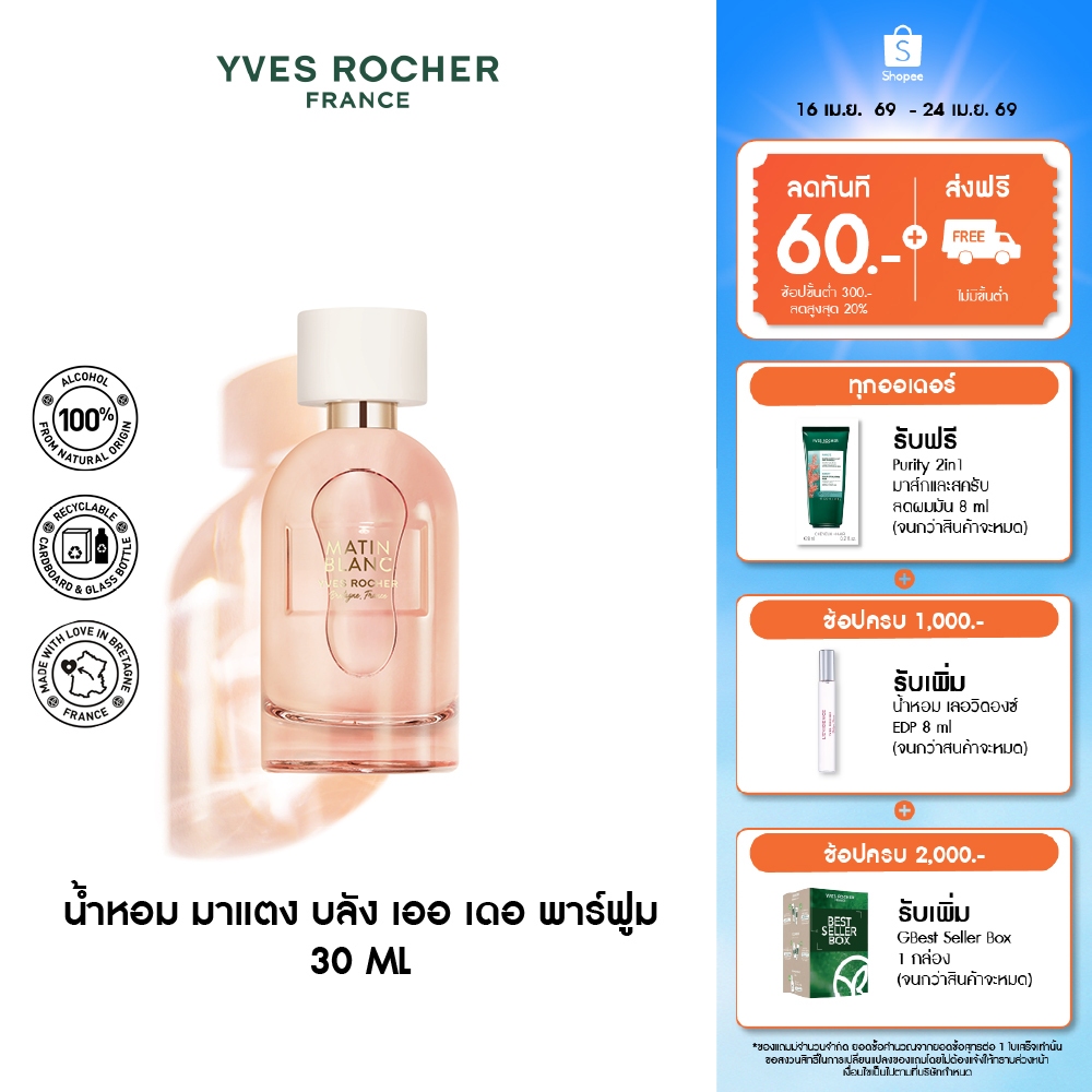 อีฟ โรเช Yves Rocher Matin Blanc Eau De Parfum 30 มล. น้ำหอม - คนอบอุ่น พร้อมมอบความรัก ให้ทุกคน