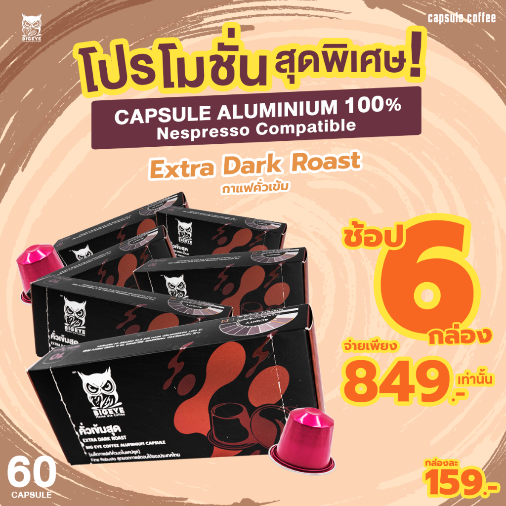 SET 60 แคปซูล กาแฟแคปซูลอลูมิเนียม Bigeye Coffee ระบบ Nespresso คั่วเข้มสุด Extra Da