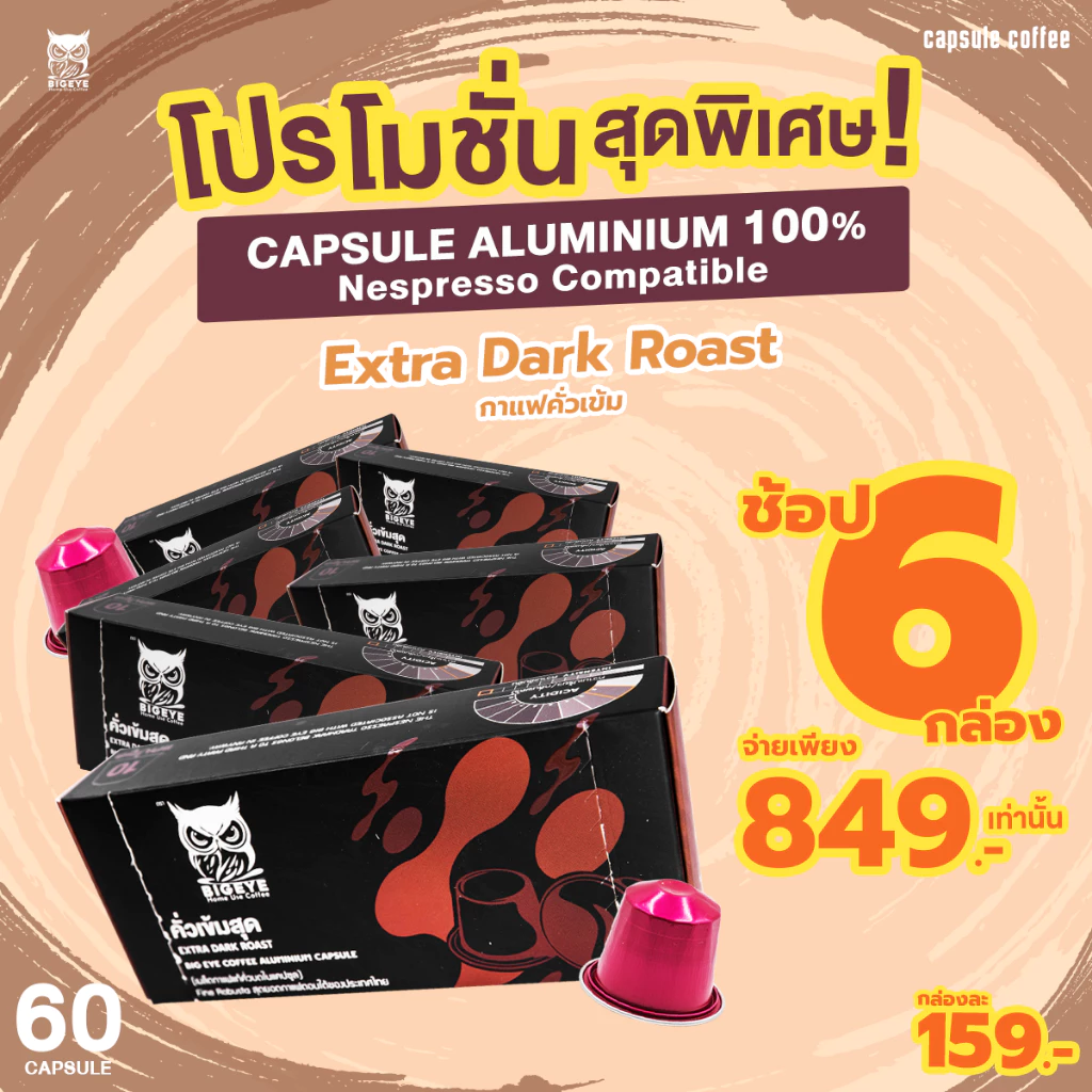 กาแฟแคปซูลอะลูมิเนียม คั่วเข้มสุด อาราบิก้า100% BIG EYE Set 6 กล่อง (รวม60 แคปซูล) ใช้กับเครื่องชงระบบ Nespresso