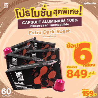กาแฟแคปซูลอะลูมิเนียม คั่วเข้มสุด อาราบิก้า100% BIG EYE Set 6 กล่อง (รวม60 แคปซูล) ใช้กับเครื่องชงระบบ Nespresso
