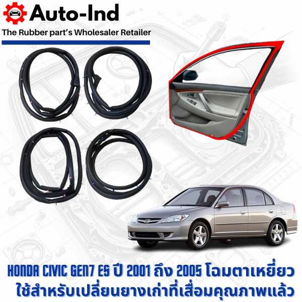 ยางขอบประตูรถยนต์ Honda CRV Gen1 ปี 1996 ถึง 2001 ตรงรุ่น คุณภาพสูง ทนทาน