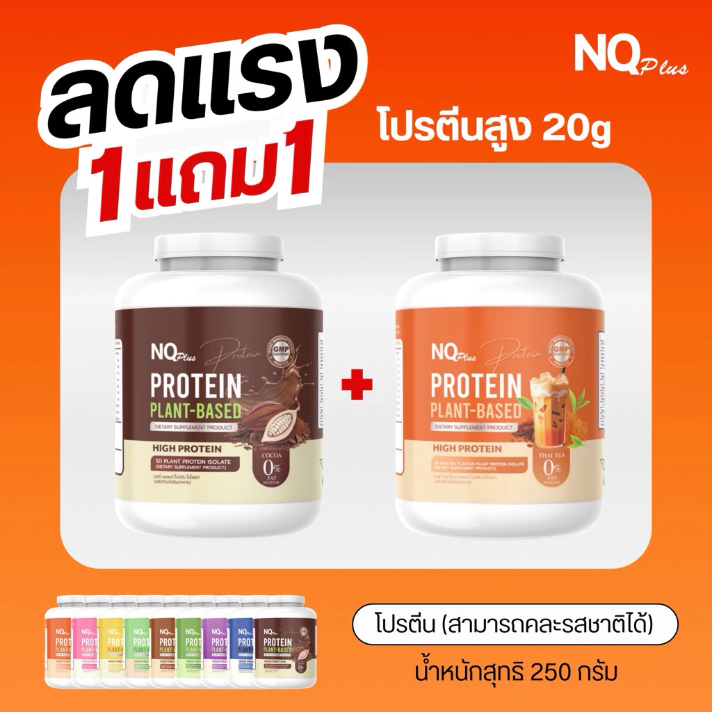 ✨กระปุกใหม่! NQ PROTEIN PLANT BASED 1 แถม1 มี 9 รส คละรสได้ ✨ thumbnail 4