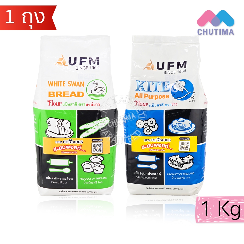 UFM แป้งสาลี แป้งอเนกประสงค์ ตราว่าว, หงส์ขาว สำหรับทำขนมปัง ขนาด 1 กิโลกรัม
