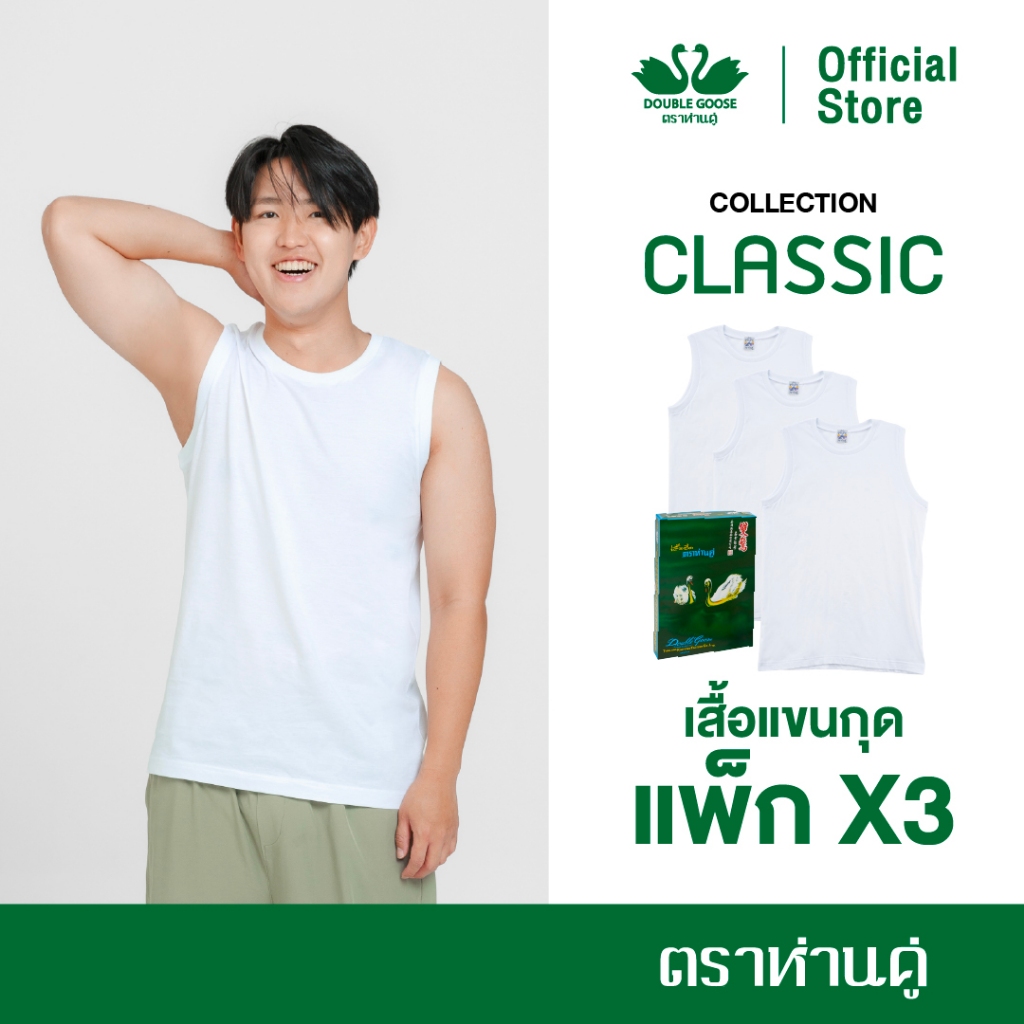 ห่านคู่ เสื้อแขนกุดผู้ชาย สีขาว รุ่น Classic (แพ็ก 3 ตัว)
