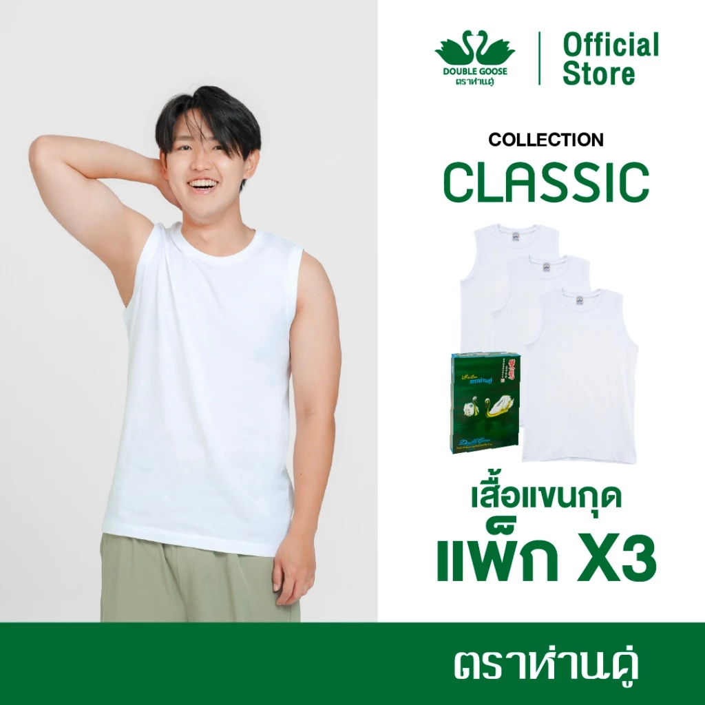 ห่านคู่ เสื้อแขนกุดผู้ชาย สีขาว รุ่น Classic (แพ็ก 3 ตัว)